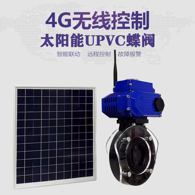 海州皓久 无线太阳能远程控制蝶阀 光伏板发电 精准控制 开关迅速 农田灌溉